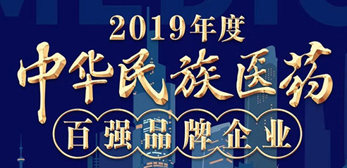 鹿王制藥入圍2019年度中華民族醫(yī)藥百強品牌企業(yè)