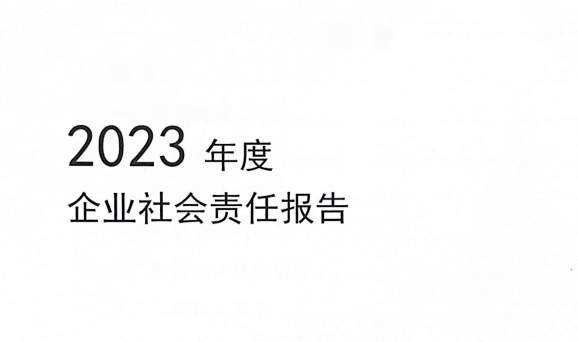 2023年度企業(yè)社會責任報告